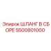 5500801000 ШЛАНГ В СБОРЕ Epiroc