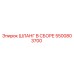 5500803700 ШЛАНГ В СБОРЕ Epiroc