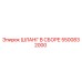 5500832000 ШЛАНГ В СБОРЕ Epiroc