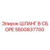 5500837700 ШЛАНГ В СБОРЕ Epiroc