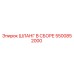 5500852000 ШЛАНГ В СБОРЕ Epiroc
