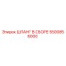 5500858000 ШЛАНГ В СБОРЕ Epiroc
