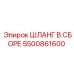 5500861600 ШЛАНГ В СБОРЕ Epiroc