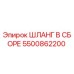 5500862200 ШЛАНГ В СБОРЕ Epiroc