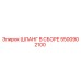 5500902100 ШЛАНГ В СБОРЕ Epiroc