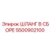 5500902100 ШЛАНГ В СБОРЕ Epiroc