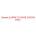 5500908100 ШЛАНГ В СБОРЕ Epiroc