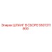 5501311800 ШЛАНГ В СБОРЕ Epiroc