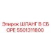 5501311800 ШЛАНГ В СБОРЕ Epiroc