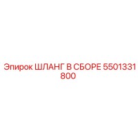 5501331800 ШЛАНГ В СБОРЕ Epiroc