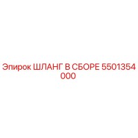 5501354000 ШЛАНГ В СБОРЕ Epiroc
