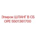 5501361700 ШЛАНГ В СБОРЕ Epiroc