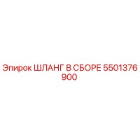 5501376900 ШЛАНГ В СБОРЕ Epiroc