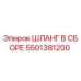 5501381200 ШЛАНГ В СБОРЕ Epiroc