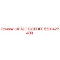 5501422400 ШЛАНГ В СБОРЕ Epiroc