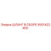 5501422400 ШЛАНГ В СБОРЕ Epiroc