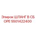 5501422400 ШЛАНГ В СБОРЕ Epiroc