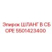 5501423400 ШЛАНГ В СБОРЕ Epiroc
