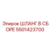 5501423700 ШЛАНГ В СБОРЕ Epiroc