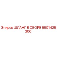 5501425300 ШЛАНГ В СБОРЕ Epiroc