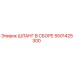 5501425300 ШЛАНГ В СБОРЕ Epiroc