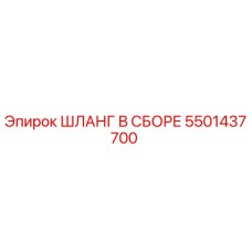 5501437700 ШЛАНГ В СБОРЕ Epiroc
