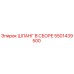 5501439500 ШЛАНГ В СБОРЕ Epiroc