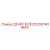 5501439800 ШЛАНГ В СБОРЕ Epiroc