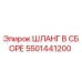 5501441200 ШЛАНГ В СБОРЕ Epiroc