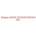 5501441300 ШЛАНГ В СБОРЕ Epiroc
