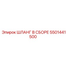 5501441500 ШЛАНГ В СБОРЕ Epiroc