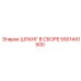 5501441500 ШЛАНГ В СБОРЕ Epiroc