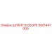 5501447000 ШЛАНГ В СБОРЕ Epiroc