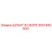 5501455600 ШЛАНГ В СБОРЕ Epiroc