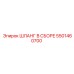 5501460700 ШЛАНГ В СБОРЕ Epiroc