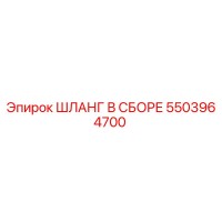 5503964700 ШЛАНГ В СБОРЕ Epiroc