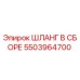 5503964700 ШЛАНГ В СБОРЕ Epiroc