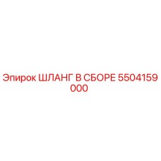 Шланг в сборе 5504159000 Epiroc