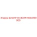 Шланг в сборе 5504159000 Epiroc