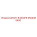 5504385400 ШЛАНГ В СБОРЕ Epiroc