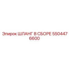 5504476600 ШЛАНГ В СБОРЕ Epiroc