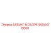 5504476600 ШЛАНГ В СБОРЕ Epiroc