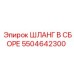 5504642300 ШЛАНГ В СБОРЕ Epiroc
