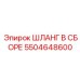 5504648600 ШЛАНГ В СБОРЕ Epiroc