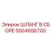 5504656700 ШЛАНГ В СБОРЕ Epiroc