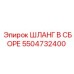 5504732400 ШЛАНГ В СБОРЕ Epiroc
