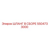 5504733000 ШЛАНГ В СБОРЕ Epiroc