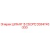 5504745000 ШЛАНГ В СБОРЕ Epiroc