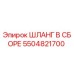 5504821700 ШЛАНГ В СБОРЕ Epiroc
