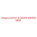 5505295800 ШЛАНГ В СБОРЕ Epiroc